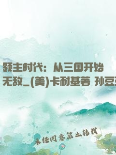 领主时代：从三国开始无敌